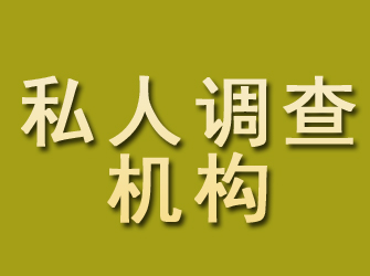 永城私人调查机构